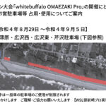 御前崎市営駐車場等 占用・使用についてご案内